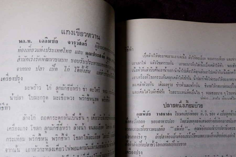 ตำราอาหารชุดพิเศษสุด ของ กลุ่มนักข่าวหญิง ปี 2512