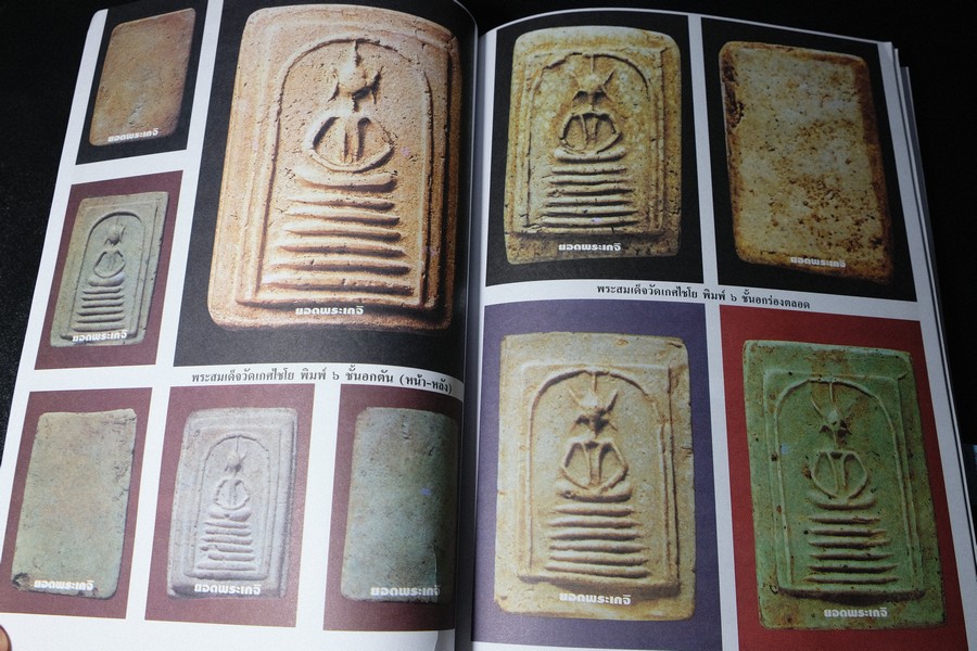 เบญจภาคีชุดใหญ่ เบญจภาคีชุดเล็ก พระสมเด็จวัดระฆัง-บางขุนพรหม (อนุสรณ์ ทวี ศิริทรัพย์)