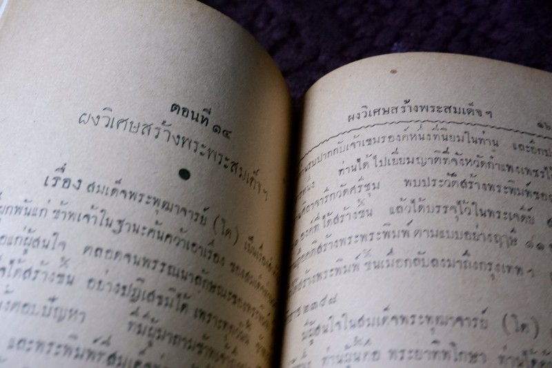 สมเด็จพระพุฒาจารย์ โต พรหมรังสี โดย ฉันทิชัย 2 เล่มจบ ปี 2495 เเละ 2496 (พรีออเดอร์-สอบถาม)