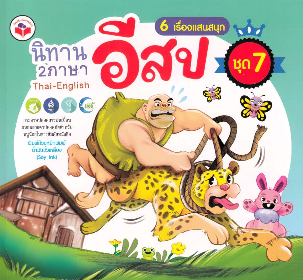นิทานอีสป 2 ภาษา 6 เรื่องแสนสนุก ชุด 7 เจ้าโจรขโมยเสือดาว เจ้าแพะกับสุนัขจิ้งจอก แมวป่าจอมเจ้าเล่ห์ สิงโต หมีและสุนัขจิ้งจอก เจ้าเห็บกับสิงโต เหยือกน้ำสองใบ ( E-book )