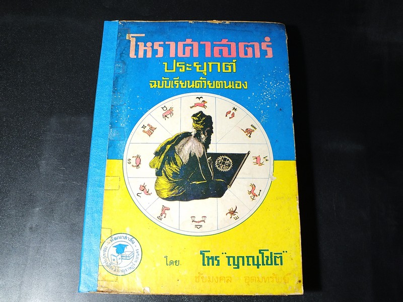 โหราศาสตร์ประยุกต์ ฉบับเรียนด้วยตนเอง โดย โหร ญาณโชติ (ชัยมงคล อุดมทรัพย์) ปกแข็ง ปี 2508