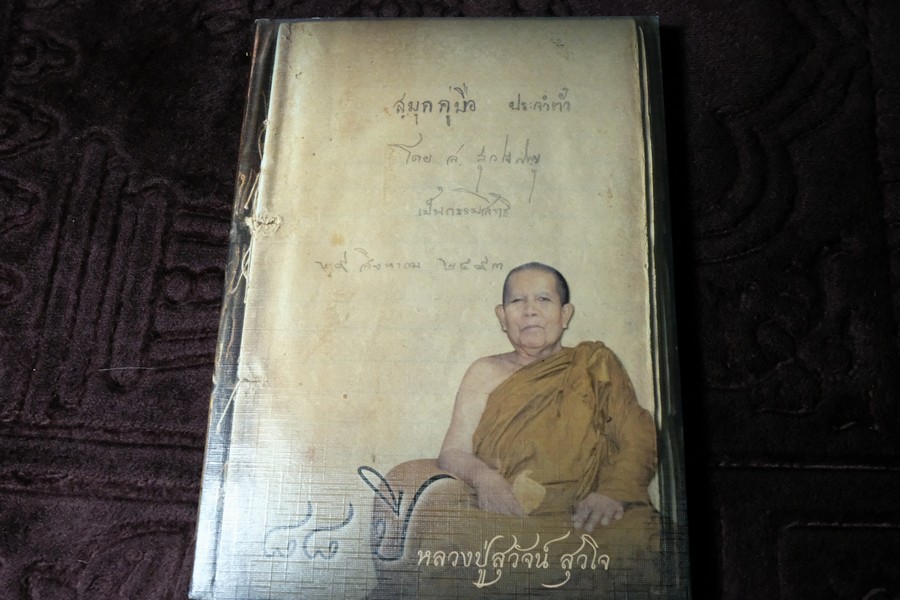 88 ปี หลวงปู่สุวัจน์ สุวโจ ประวัติเเละคติธรรมคำสอน (ที่ระลึกงานฉลองพระบรมธาตุเจดีย์) ปี 2550 พร้อเเผ่นซีดี