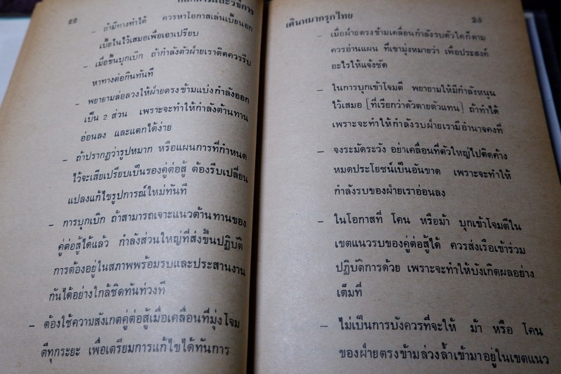 หลัการเเละวิธีการ เดินหมากรุกไทย ของ 2510 ปกเเข็ง ปี 2524