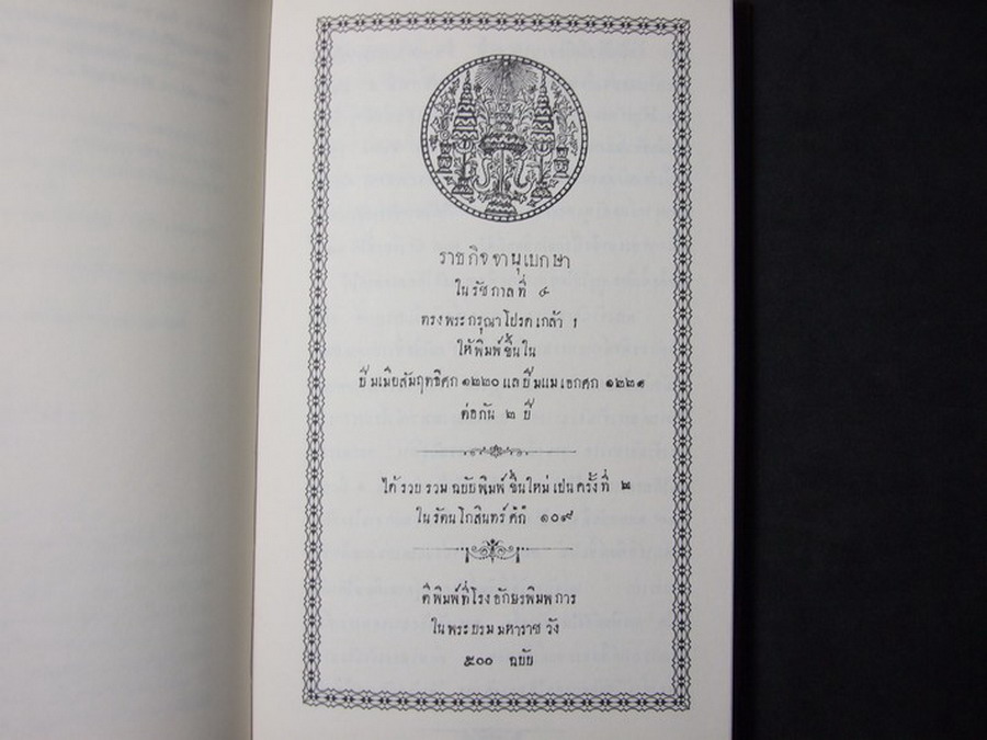 ราชกิจจานุเบกษา ใน รัชกาลที่ 4 จัดพิมพ์เป็นอนุสรณ์ นายประกอบ หุตะสิงห์ ปกแข็งผ้าไหม ปี 2537