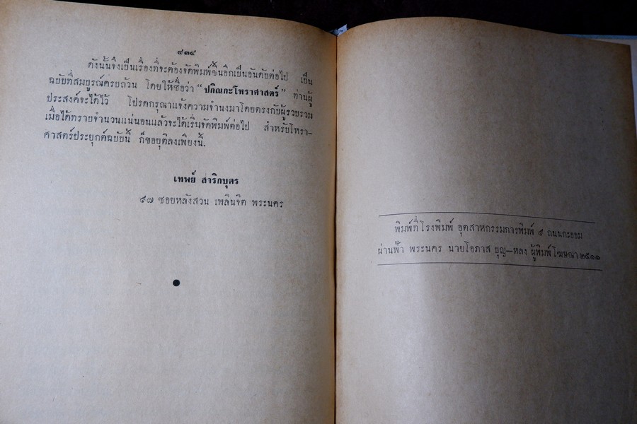 โหราศาสตร์ประยุกต์ ฉบับมาตรฐาน โดย อ.เทย์ สาริกบุตร ปกเเข็ง ปี 2511 หนา 440 หน้า