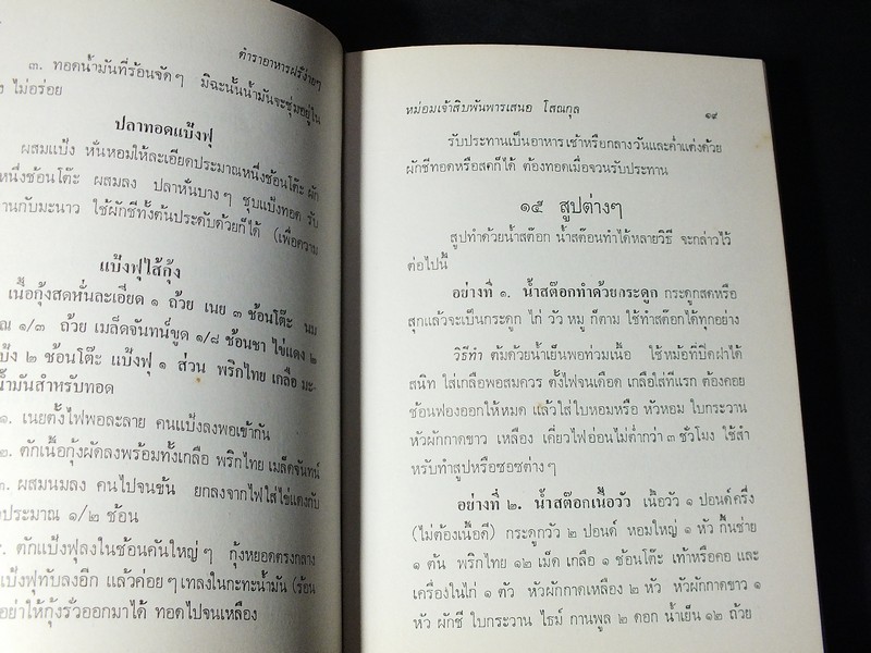 ตำราอาหารง่ายๆ ของ หม่อมเจ้าสิบพันพารเสนอ โสณกุล ปกแข็ง ปี 2520 (สอบถาม)