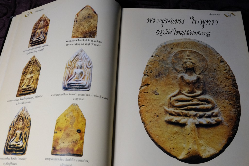 อมตพระกรุ โดย ต้อย เมืองนนท์ ปกแข็ง พิมพ์ครั้งแรก ปี 2543