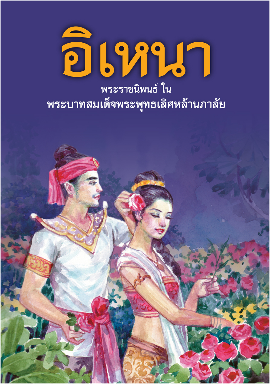 อิเหนา ( E-book )