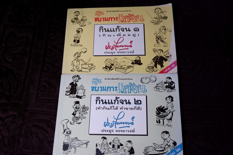 ขบวนการเเก้จน กินเเก้จน 1 ,2 (กินเพื่ออยู่ ทำกินก็ได้ ทำขายก็ดี) โดย ประยูร จรรยาวงษ์