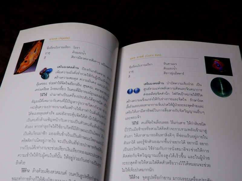 พลังหินบำบัด เเละอัญมณีเสริมดวงชะตา โดย จุฑามาศ ณ สงขลา