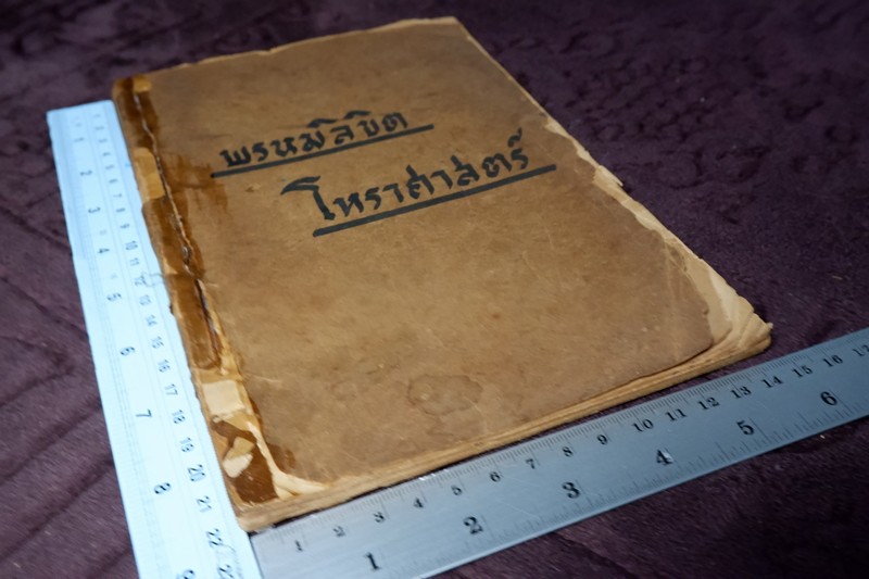 พรหมลิขิต โหราศาสตร์ โดย ผล อนันฑปิ่น ปี 2477 ( สอบถาม)