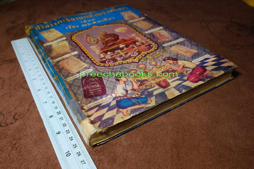 ปริอรรถาธิบายเเห่งพระเครื่อง พระสมเด็จ ฯ โดย ตรียัมปวาย ปกแข็ง ปี 2495 (สอบถามสถานะ)