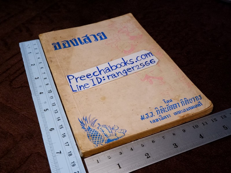 ของเสวย โดย ม.ร.ว. กิตินัดดา กิติยากร ปี 2507