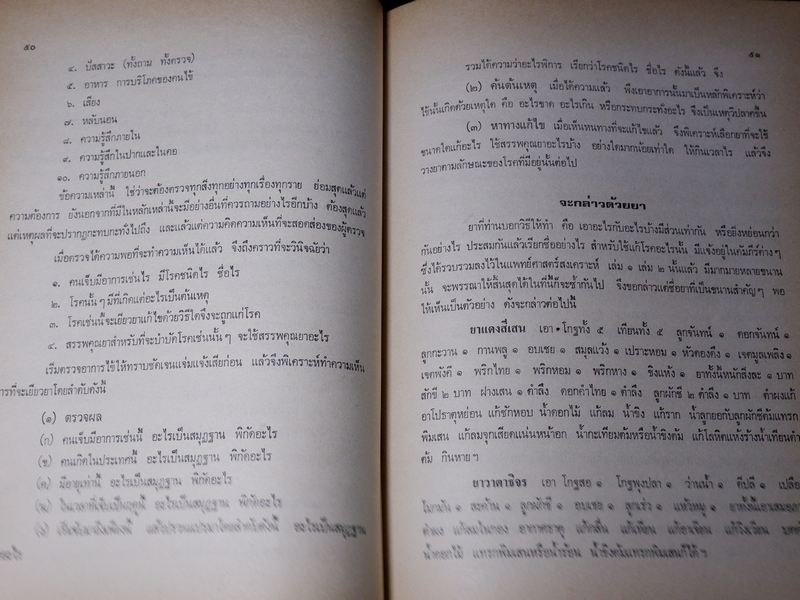 เวชศึกษา เเพทย์เเผนโบราณ ยาไทยเเผนโบราณ โดย พระยาพิศณุประสาทเวช (อนุสรณ์ คุณเเม่ทรัพย์ ถาวรเดช)
