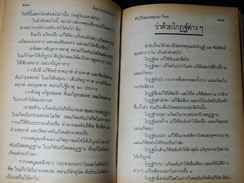 คัมภีร์สรรพคุณยาไทย จากฉบับใบลาน โดย คล้อย ทรงบัณฑิตย์ ปกแข็ง 326 หน้า ปี 2532