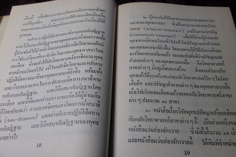 วิจัยพุทธปรัชญาเปรียบเทียบกับหลักวิทยาศาสตร์ โดย พ.ต.อ.ชลอ อุทกภาชน์ ปกแข็ง ปี 2512 (สอบถาม)