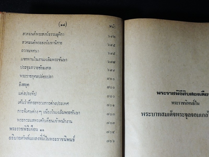 พระราชพิธีสิบสองเดือน พระราชนิพนธ์ใน ร.5 ปกแข็ง 718 หน้า ปี 2516