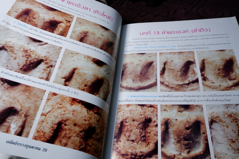 กลเม็ดเคล็ดลับ พระสมเด็จบางขุนพรหม หนา 114 หน้า ปี 2546