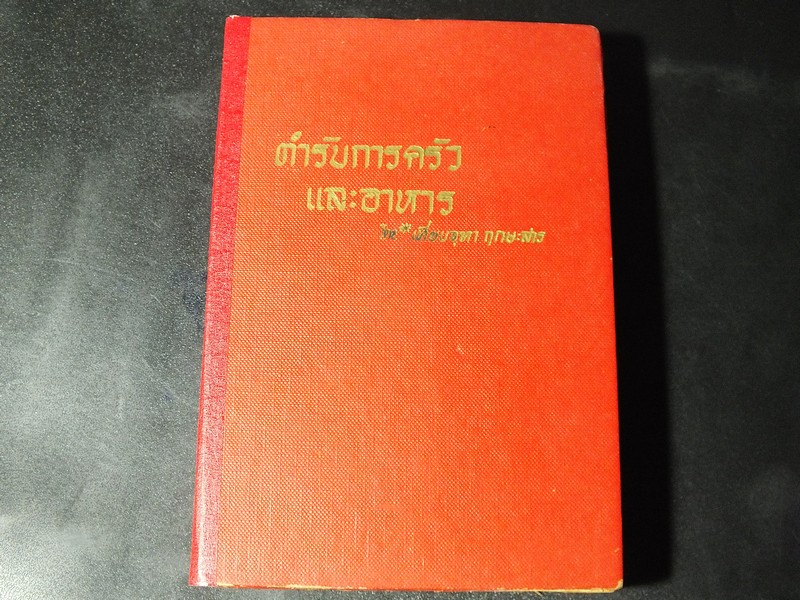ตำรับการครัวเเละอาหาร โดย เทียบจุฑา ฤกษะสาร ปกแข็ง 418 หน้า ปี 2507