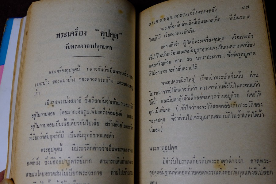 พระเครื่องของขลัง กับ คาถาปลุกเสก โดย ดวงธรรม โชนเชิดประทีป ปี 2508 (สอบถาม)