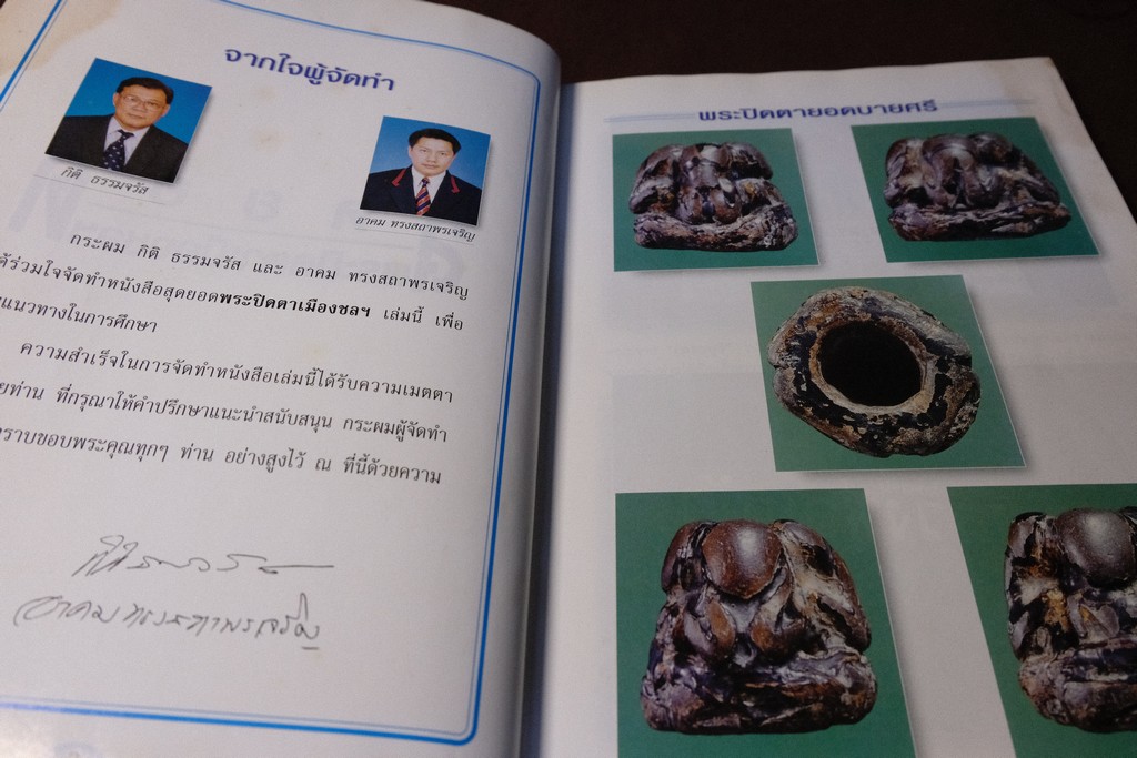 สุดยอดพระปิดตาเมืองชล โดย กิติ ธรรมจรัส เเละ อาคม ทรงสถาพรเจริญ ปกแข็ง ปี 2543