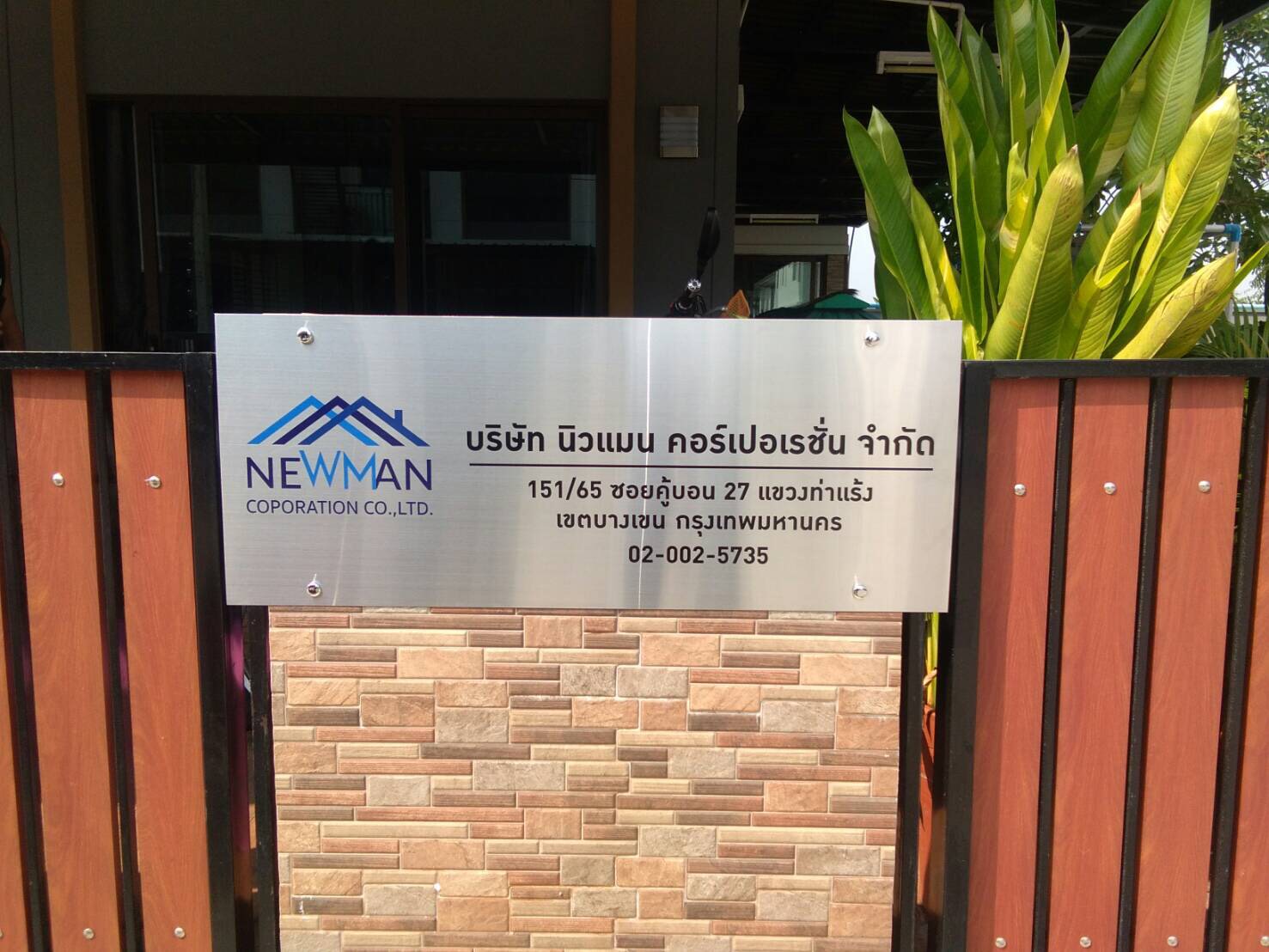 ป้ายบริษัทกัดกรด บริษัท นิวแมน คอร์เปอเรชั่น จำกัด