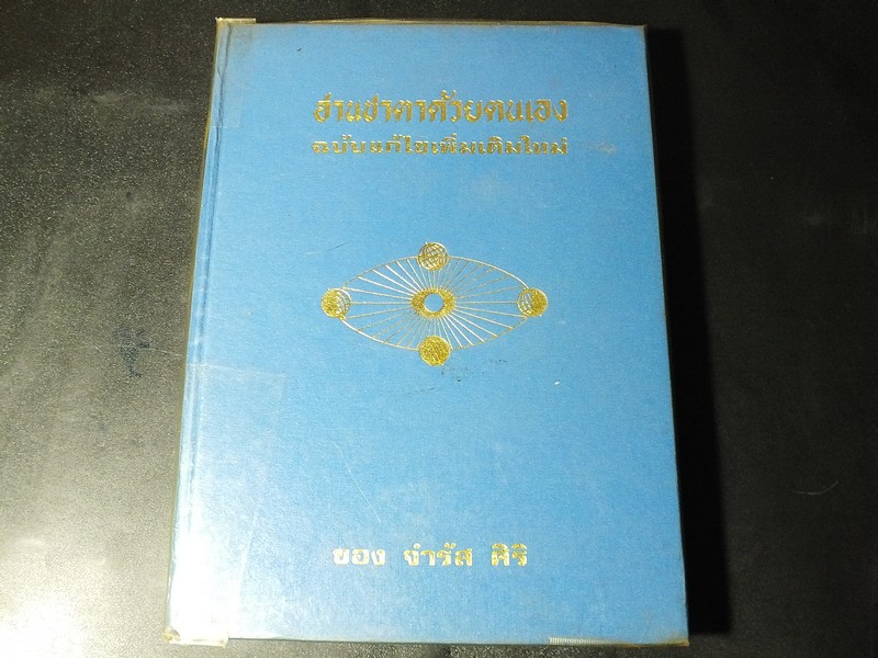 อ่านชาตาด้วยตนเอง ภาค 2 อ. จำรัส ศิริ ปกแข็ง ปี 2518
