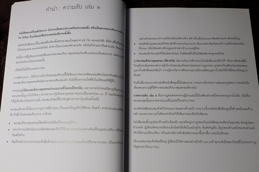 พระสมเด็จบางขุนพรหม ที่หายไป โดย วิภัชวาที เล่ม 1 เเละ 2