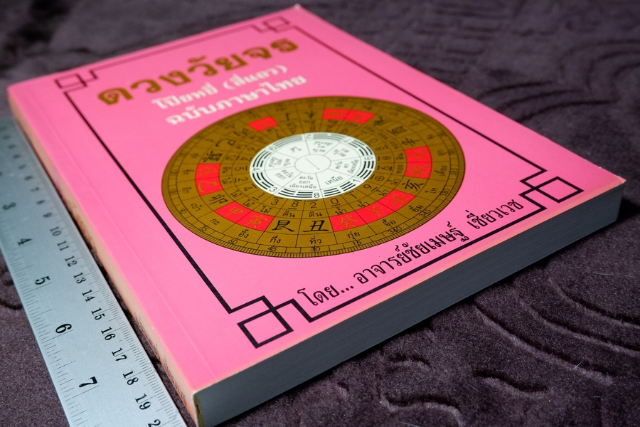 ดวงวัยจร โป๊ยหยี่(สี่เเถว)โดย อ.ชัยเมษฐ์ เชี่ยวเวช ปี 2544