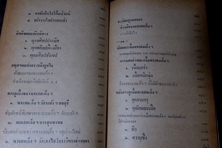 เรื่องของ ปฐมะวิเศษเเห่งพระเครื่องฯสมเด็จพระพุฒาจารย์ โต พรหมรังสี โดย มรกต ปกเเข็ง