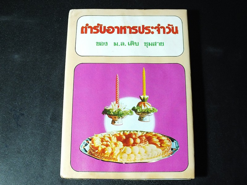 ตำรับอาหารประจำวัน ของ ม.ล.เติบ ชุมสาย ปกแข็ง 300 หน้า ปี 2514