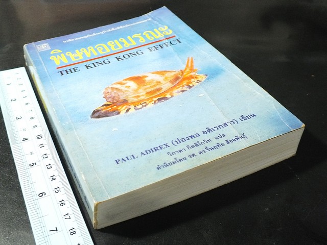 พิษหอยมรณะ โดย ปองพล อดิเรกสาร มี 403 หน้า ปี 2541