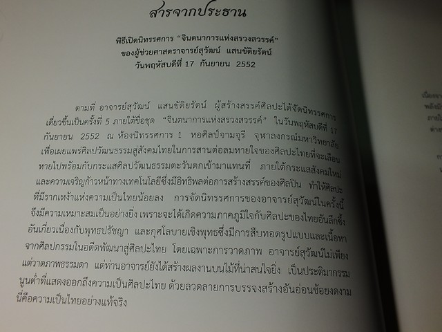 จินตนาการแห่งสรวงสวรรค์ โดย อ.สุวัฒน์ แสนขัติยรัตน์ ปี 2552