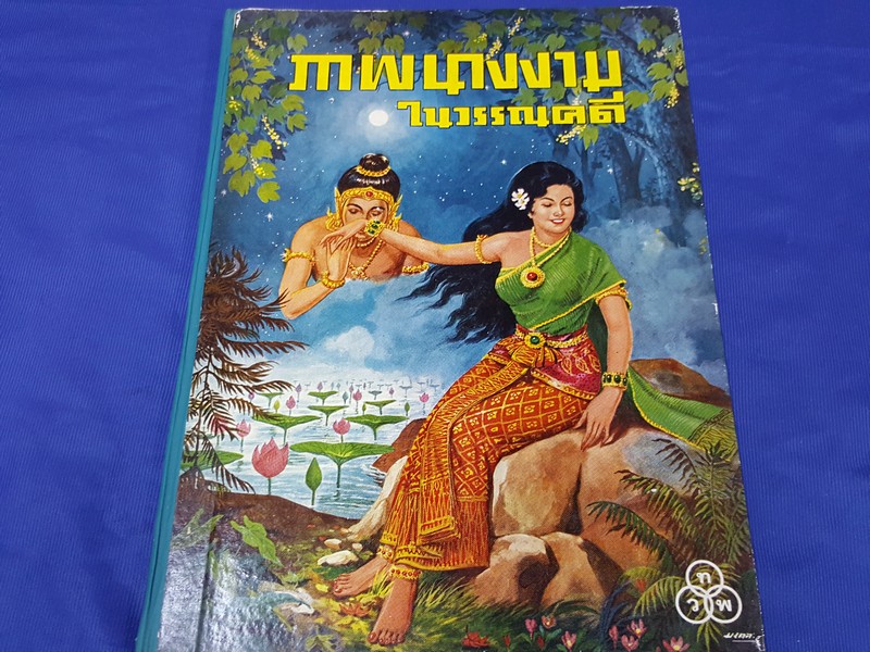 ภาพนางงามในวรรณคดี วาดโดย อ.เหม เวชกร ปกแข็งหนา 66 หน้า (มี 33 ภาพสี) พิมพ์ปี 2505