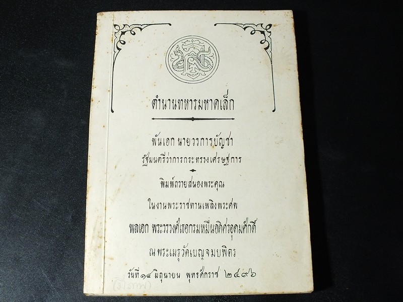 ตำนานทหารมหาดเล็ก (อนุสรณ์ พลเอก พระวรวงศ์เธอกรมหมื่นอดิศรอุดมศักดิ์) ปี 2496