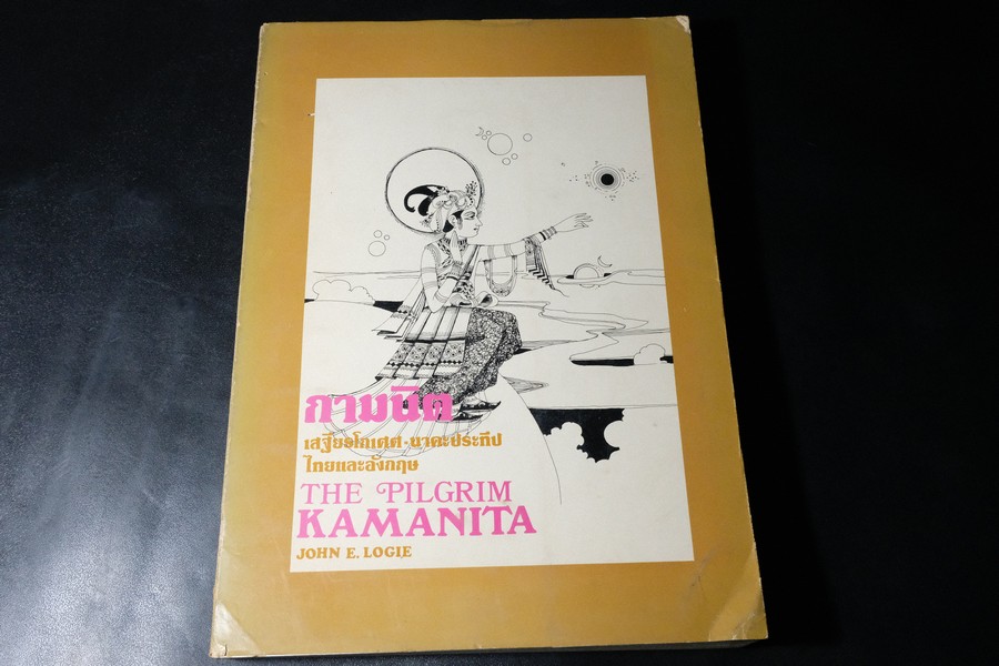 กามนิต โดย เสฐียรโกเศศ-นาคะประทีป (ฉบับ 2 ภาษา ไทยเเละอังกฤษ) วาดภาพประกอบโดย อ อังคาร กัลยาณพงศ์ ปี 2520
