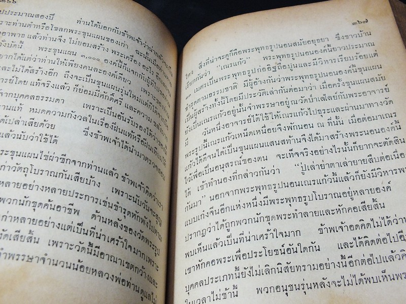 นักเลงพระ โดย ร.ต.อ.จำลอง มัลลิกะนาวิน ปกแข็ง พิมพ์ปี 2509(สอบถาม)