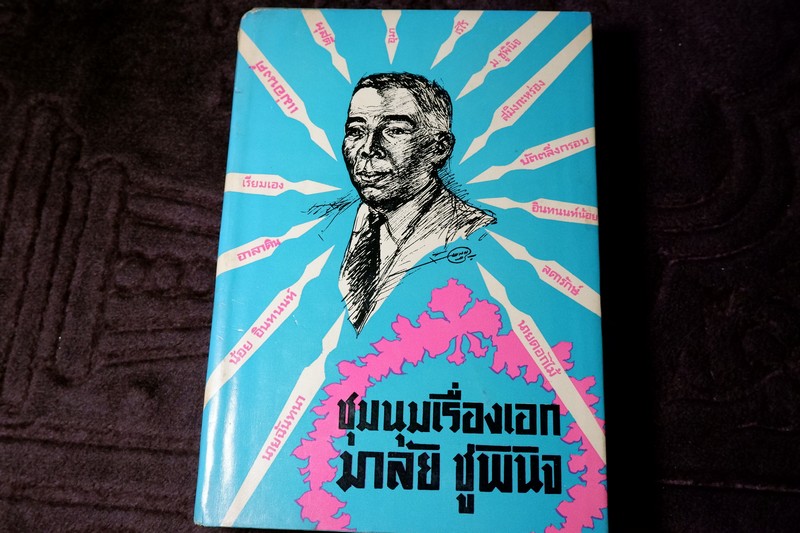 ชุมนุมเรื่องเอก มาลัย ชูพินิจ เรียมเอง (สนพ.ก้าวหน้า) ปกแข็ง 575 หน้า พิมพ์ครั้งเเรก ปี 2506