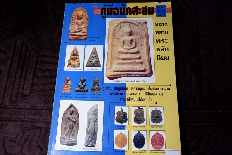 สนามพระฉบับพิเศษ หลากหลายพระหลักนิยม โดย อรรถภูมิ บุณยเกียรติ สี่สีทั้งเล่ม