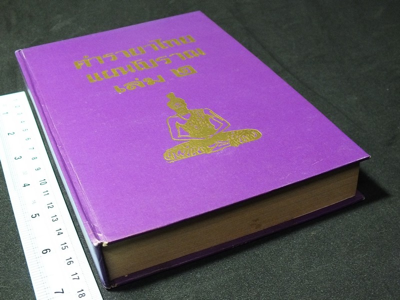 ตำรายาไทยโบราณ ว่าด้วยโรคต่างๆ เล่ม 2 โดย รตอ.เปี่ยม บุณยะโชติ ปกแข็ง 456 หน้า ปี 2514