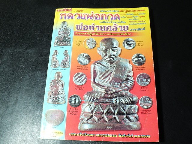 มหาโพธิ์พิเศษ หลวงพ่อทวด เหยียบน้ำทะเลจืด พ่อท่านคล้าย วาจาสิทธิ์ วัดสวนขันธ์ หนา 252 หน้า