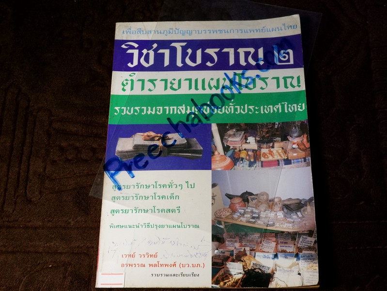 วิชาเเผนโบราณ 2 ตำรายาเเผนโบราณ รวบรวมจากสมุดข่อยทั่วประเทศไทย โดย เวทย์ วรวิทย์ (มีตำหนิ)