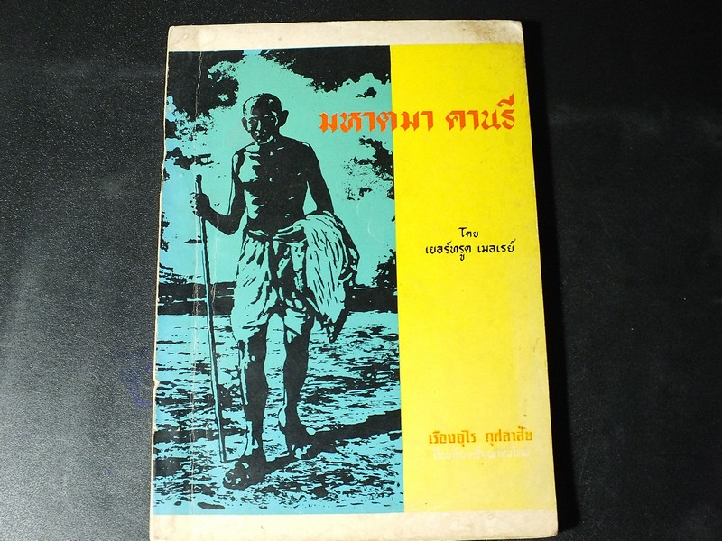 มหาตมา คานธี โดย เยอร์ทรูด เมอเรย์ เเปลโดย เรืองอุไร กุศลาสัย 222 หน้า พิมพ์ครั้งเเรก ปี 2512