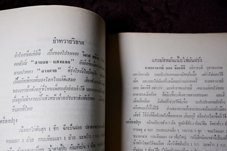ตำราอาหารชุดพิเศษสุด ของ กลุ่มนักข่าวหญิง ปี 2512