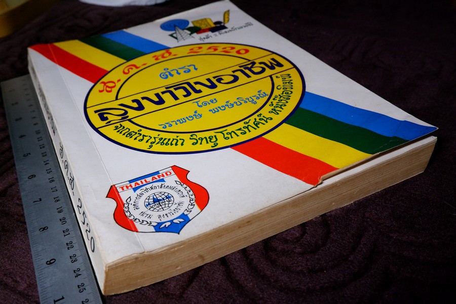 ตำราลุงขาวไขอาชีพ โดย วราพงษ์ พงษ์บริบูรณ์ พิมพ์ปี 2520 (สอบถาม)