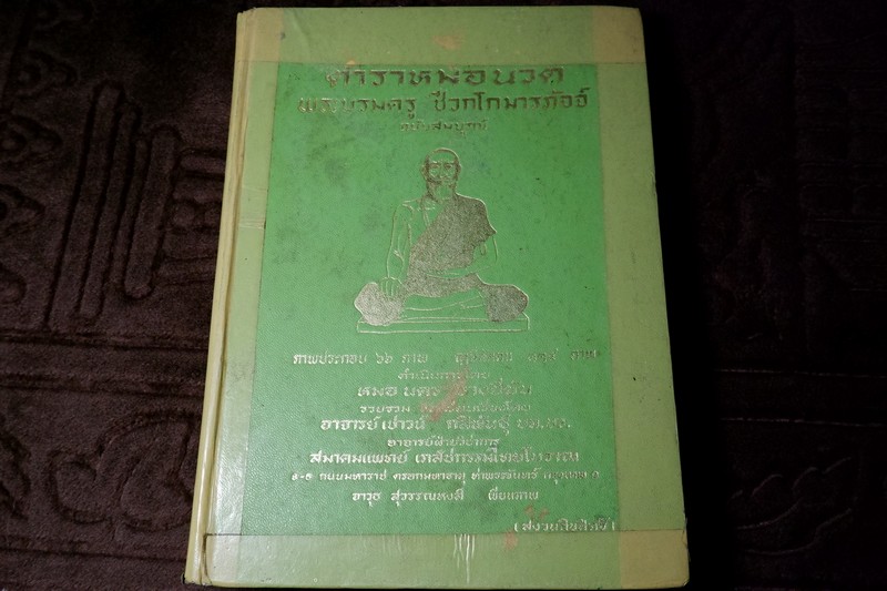 ตำราหมอนวด พระบรมครูเเพทย์ ชีวกโกมารภัจจ์ ฉบับสมบูรณ์ โดย หมอนคร บางยี่ขัน -อ.เชาว์ กสิพันธุ์