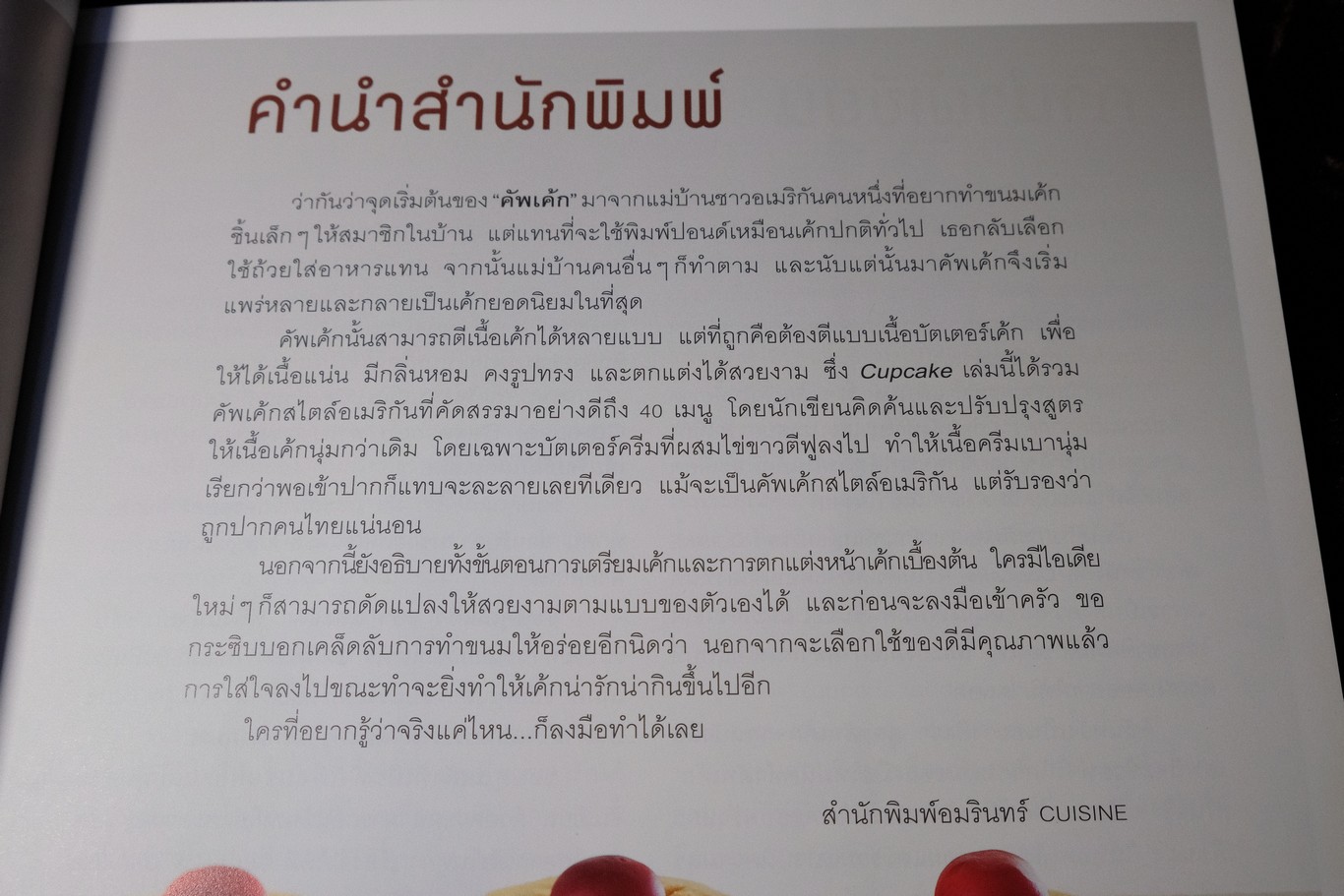 Cupcake โดย สนพ.อมรินทร์ หนา 112 หน้า ปี 2553