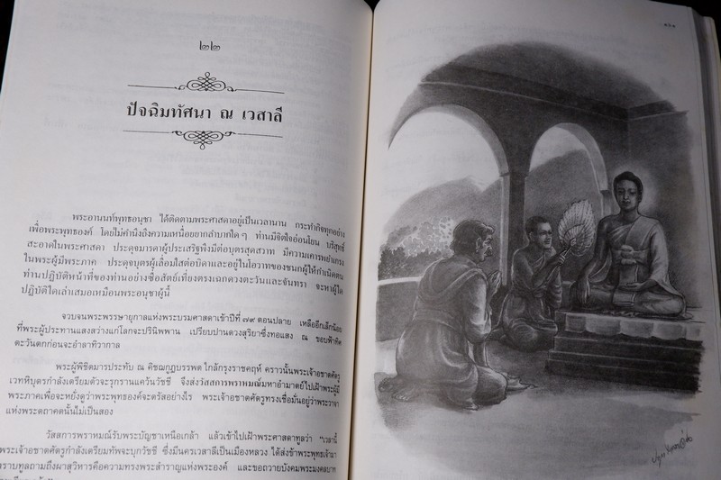 พระอานนท์ พุทธอนุชา โดย วศิน อินทสระ ปี 2532