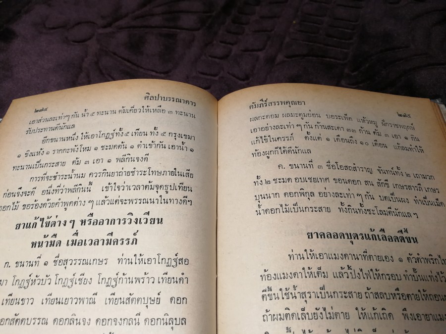 คัมภีร์สรรพคุณยาไทย จากฉะบับใบลาน โดย คล้อย ทรงบัณฑิตย์ ปกแข็ง ปี 2518