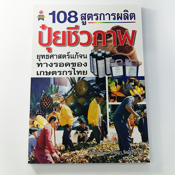 E 048_108 สูตรการผลิต ปุ๋ยชีวภาพ